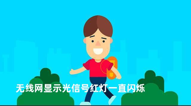 无线网显示光信号红灯一直闪烁