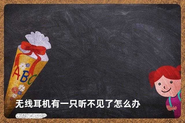 无线耳机有一只听不见了怎么办