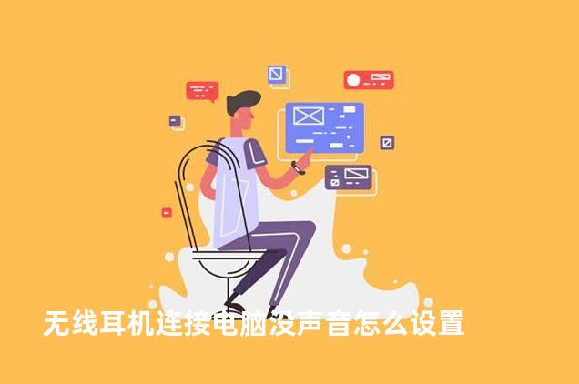无线耳机连接电脑没声音怎么设置