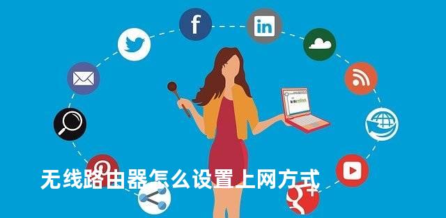 无线路由器怎么设置上网方式