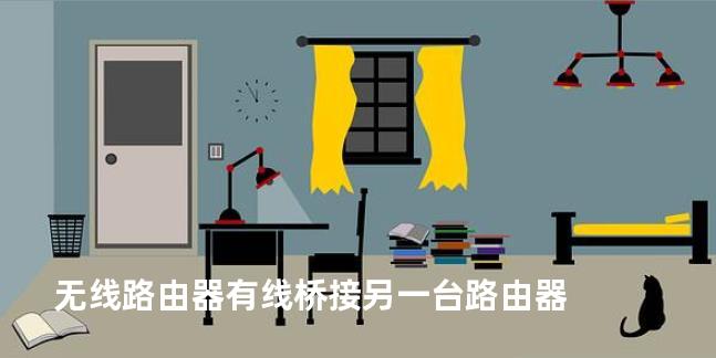 无线路由器有线桥接另一台路由器