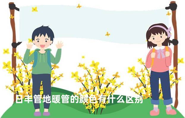 日丰管地暖管的颜色有什么区别