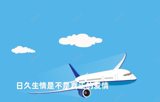 日久生情是不是真正的爱情