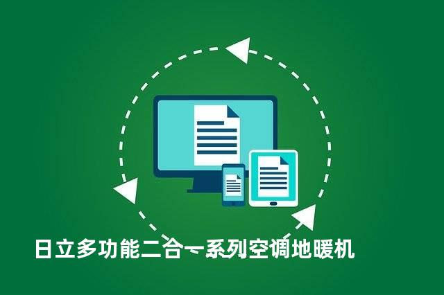 日立多功能二合一系列空调地暖机