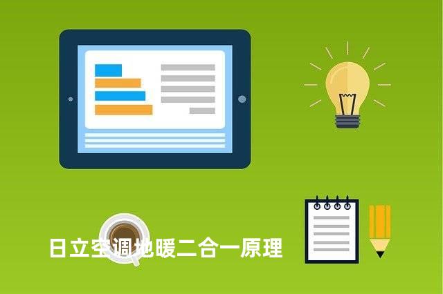 日立空调地暖二合一原理