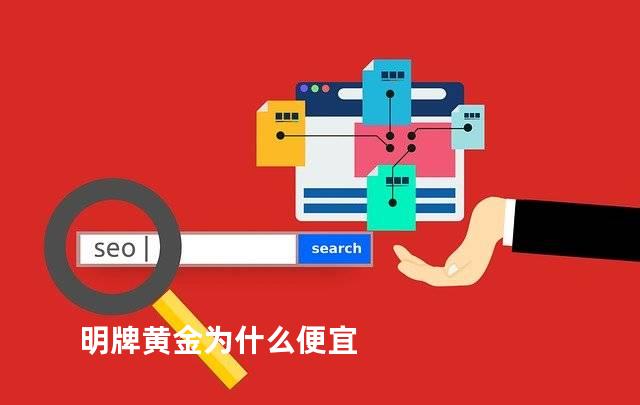 明牌黄金为什么便宜