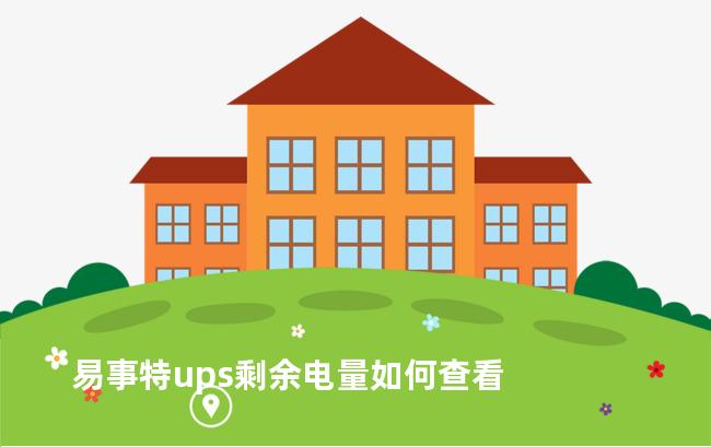 易事特ups剩余电量如何查看