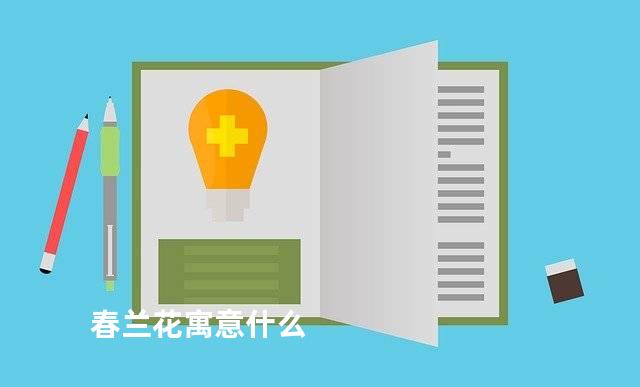 春兰花寓意什么