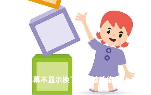 显卡屏幕不显示换了台电脑就能亮