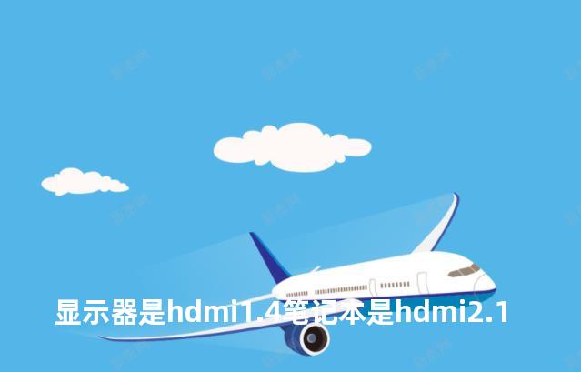 显示器是hdmi1.4笔记本是hdmi2.1