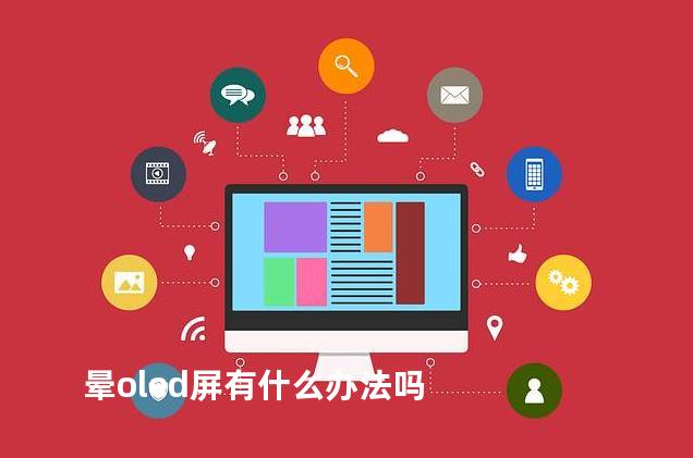 晕oled屏有什么办法吗