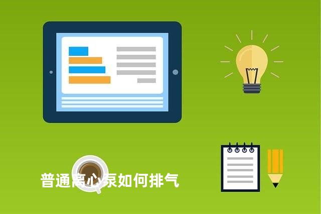 普通离心泵如何排气
