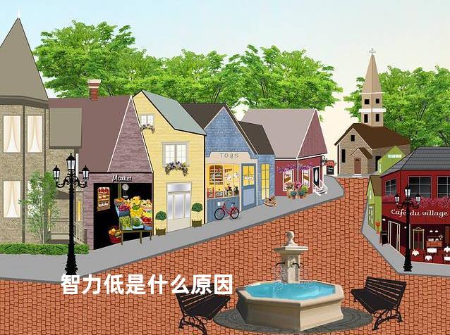 智力低是什么原因