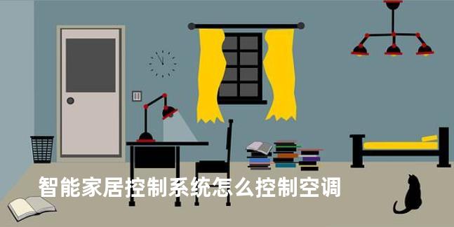 智能家居控制系统怎么控制空调