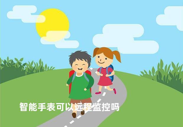 智能手表可以远程监控吗