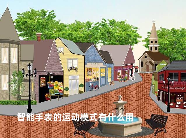 智能手表的运动模式有什么用