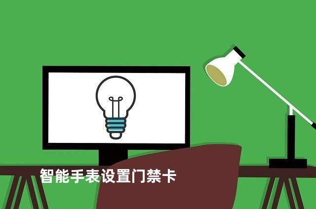 智能手表设置门禁卡