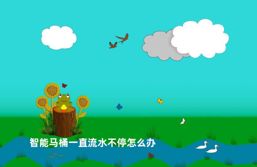 智能马桶一直流水不停怎么办