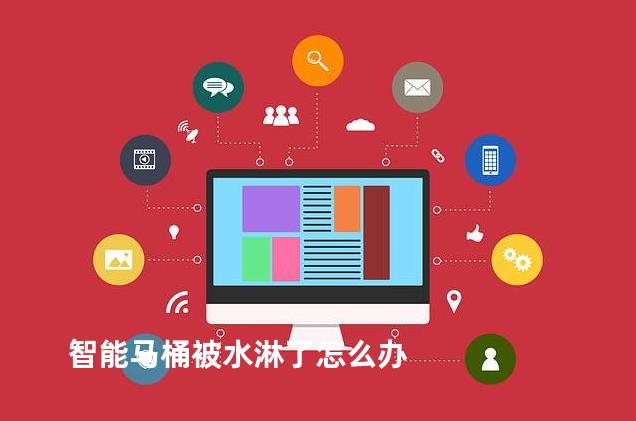 智能马桶被水淋了怎么办