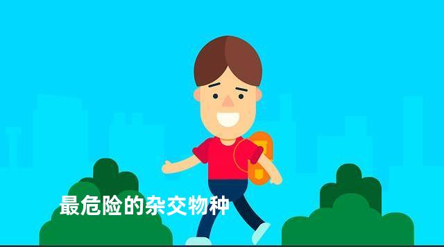 最危险的杂交物种