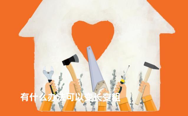 有什么办法可以变长变粗