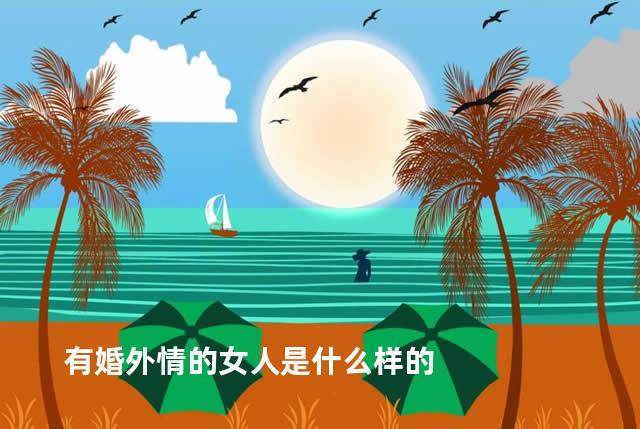 有婚外情的女人是什么样的