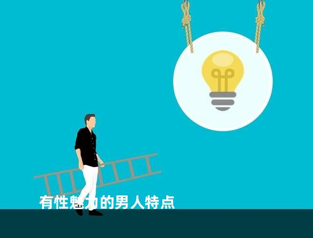 有性魅力的男人特点
