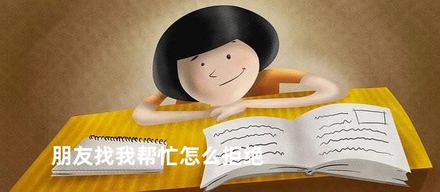 朋友找我帮忙怎么拒绝