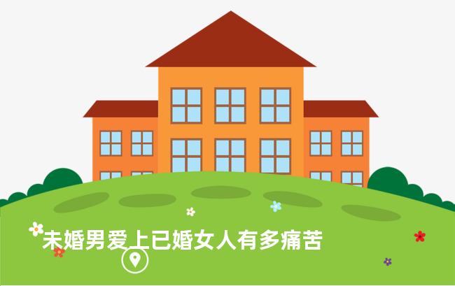 未婚男爱上已婚女人有多痛苦