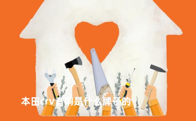 本田crv音响是什么牌子的