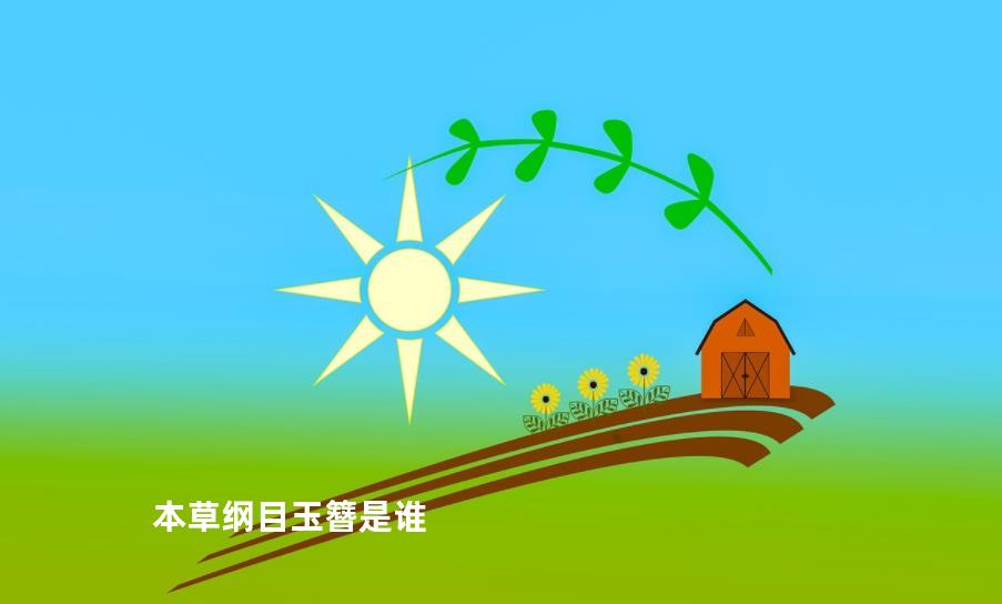 本草纲目玉簪是谁