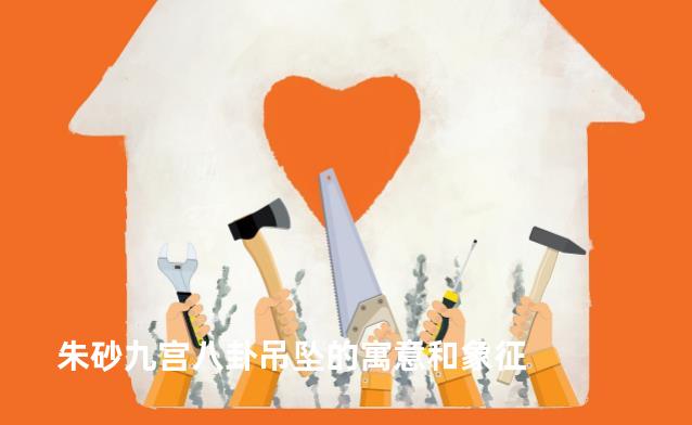 朱砂九宫八卦吊坠的寓意和象征