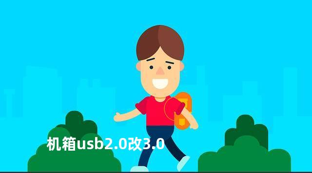 机箱usb2.0改3.0