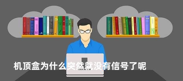 机顶盒为什么突然就没有信号了呢