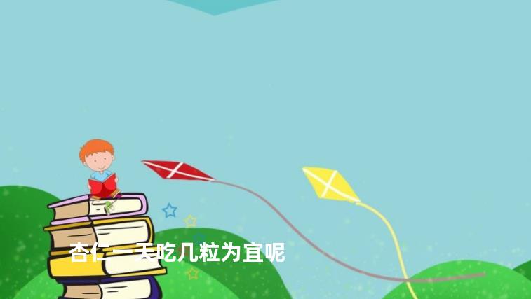 杏仁一天吃几粒为宜呢