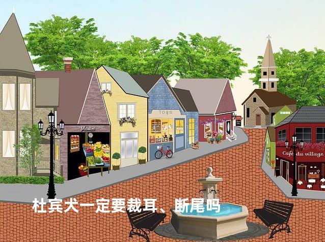 杜宾犬一定要裁耳、断尾吗