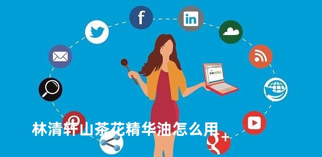 林清轩山茶花精华油怎么用