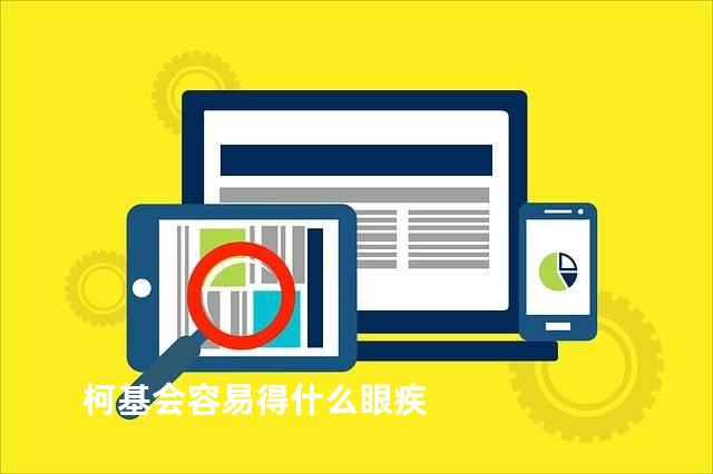 柯基会容易得什么眼疾