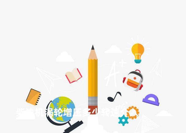 柴油机涡轮增压多少转速介入