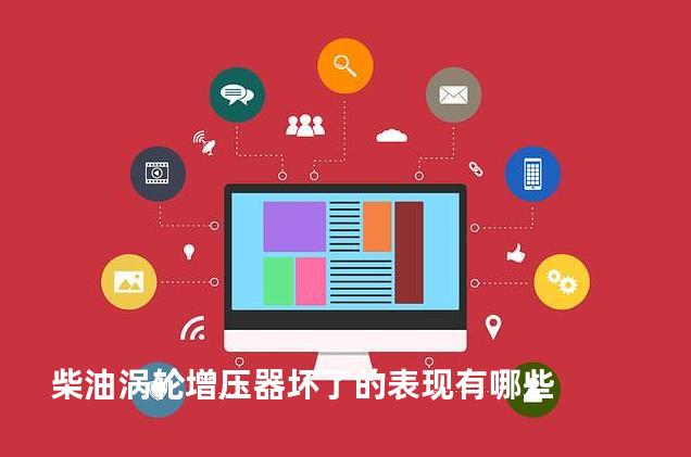 柴油涡轮增压器坏了的表现有哪些