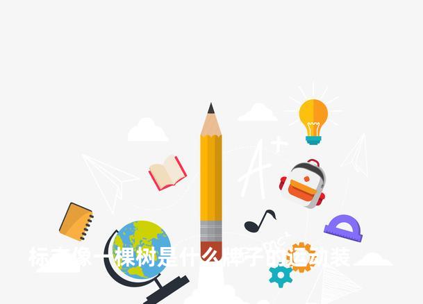 标志像一棵树是什么牌子的运动装