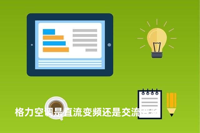 格力空调是直流变频还是交流变频