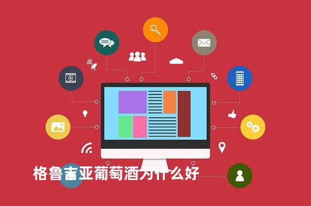 格鲁吉亚葡萄酒为什么好