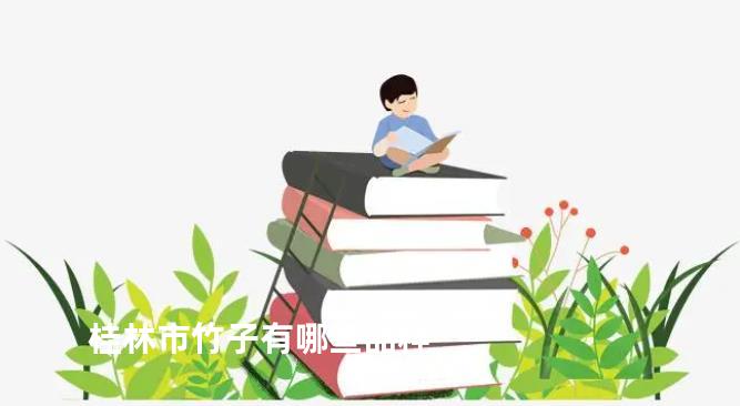 桂林市竹子有哪些品种