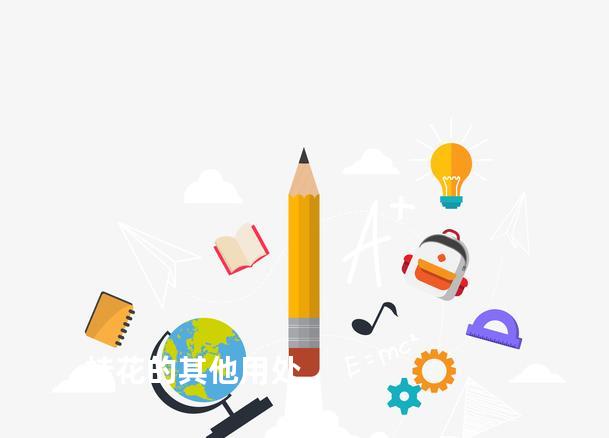 桂花的其他用处