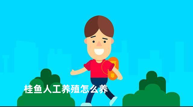 桂鱼人工养殖怎么养