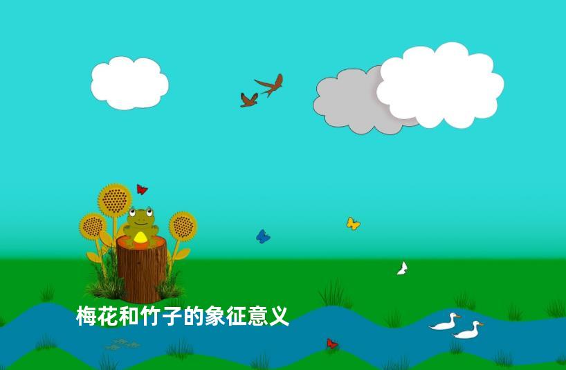 梅花和竹子的象征意义