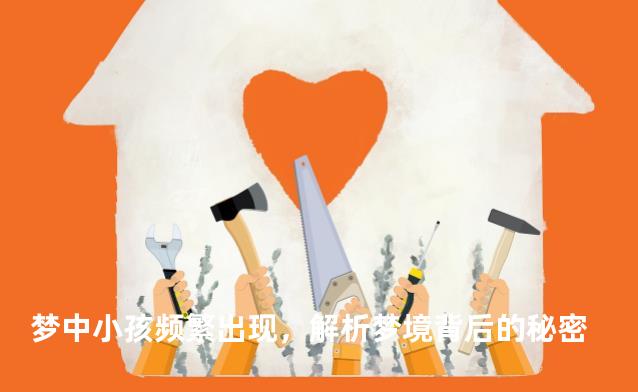 梦中小孩频繁出现，解析梦境背后的秘密