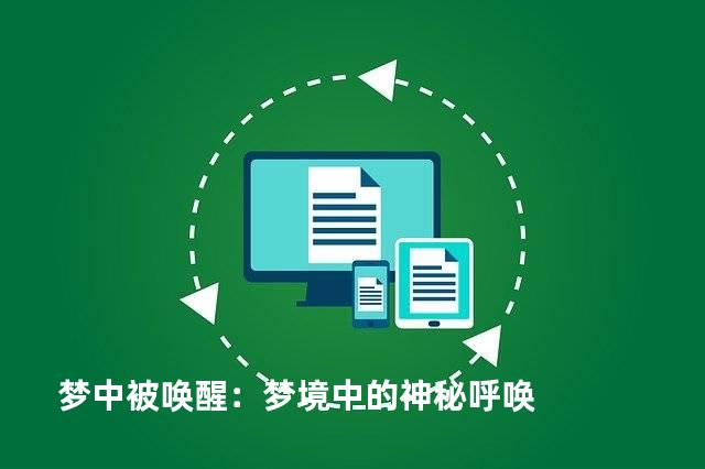 梦中被唤醒：梦境中的神秘呼唤