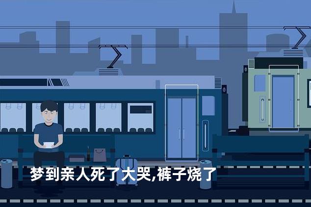 梦到亲人死了大哭,裤子烧了